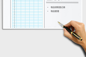 2021年物品領取登記表