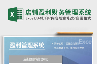 2021年店鋪盈利財務管理系統(tǒng)