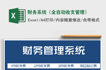 2021年財(cái)務(wù)系統(tǒng)（全自動(dòng)收支管理）