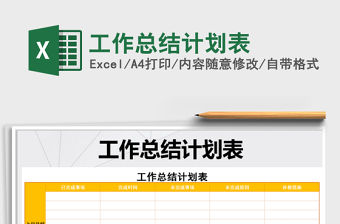 2021年工作總結計劃表