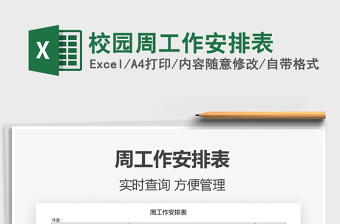 2021年校園周工作安排表