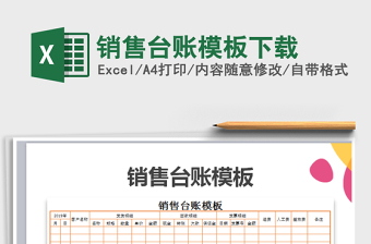 2021年銷售臺賬模板免費下載