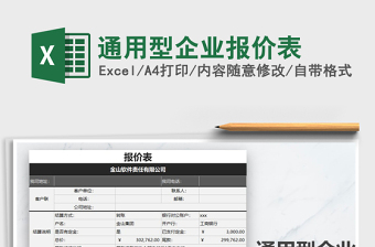 2021年通用型企業(yè)報價表