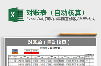 2021年對(duì)賬表（自動(dòng)核算）