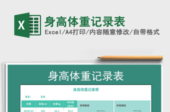 2021年身高體重記錄表