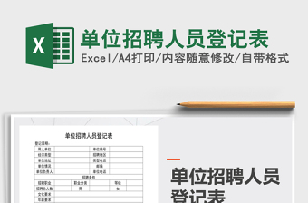 2021年單位招聘人員登記表