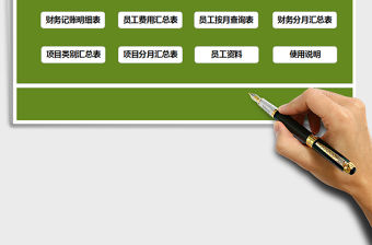 2021年財務費用記賬管理系統