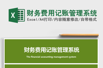 2021年財務(wù)費(fèi)用記賬管理系統(tǒng)
