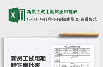 2021年新員工試用期轉正審批表