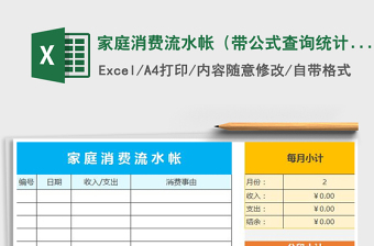 2021年家庭消費(fèi)流水帳（帶公式查詢統(tǒng)計(jì)）