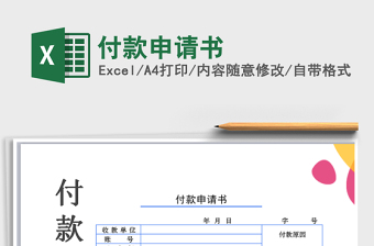 2021年付款申請書免費下載
