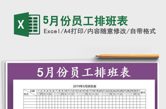 2021年5月份員工排班表