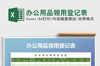 2022年辦公用品領用登記表免費下載