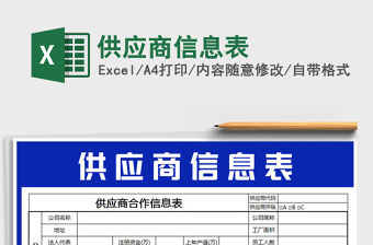 2021年供應商信息表