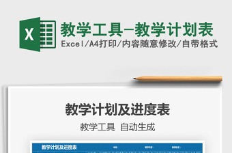 2021年教學(xué)工具-教學(xué)計劃表