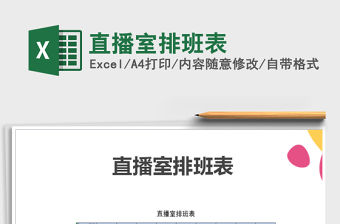 2021年直播室排班表