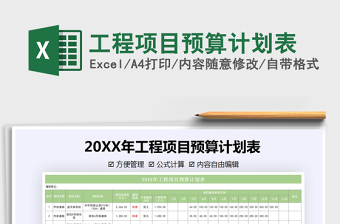 2021年工程項目預(yù)算計劃表