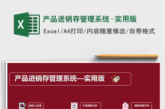 2021年產品進銷存管理系統-實用版