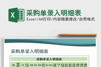 2021年采購單錄入明細(xì)表免費(fèi)下載