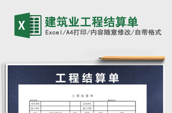 2021年建筑業(yè)工程結(jié)算單