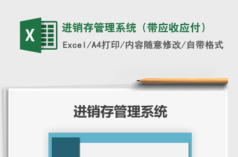2021年進銷存管理系統(tǒng)（帶應收應付）