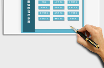 2021年進銷存管理系統(tǒng)（帶應收應付）