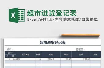 2021年超市進(jìn)貨登記表