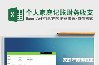 2021年個(gè)人家庭記賬財(cái)務(wù)收支