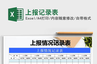 2021年上報(bào)記錄表