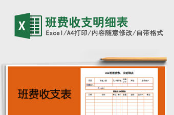 2021年班費收支明細表