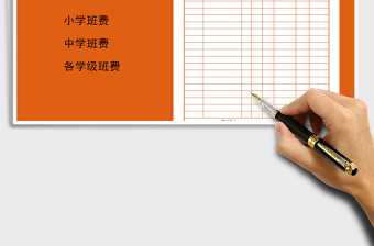 2021年班費收支明細表