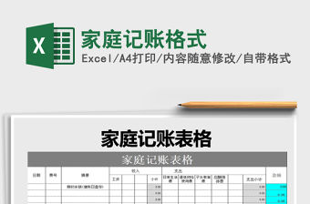 2021年家庭記賬格式