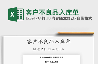 2021年客戶不良品入庫單