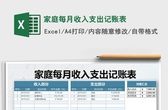 2021年家庭每月收入支出記賬表免費下載