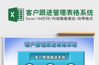 2021年客戶跟進管理表格系統(tǒng)
