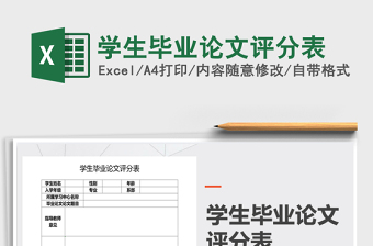 2021年學(xué)生畢業(yè)論文評分表