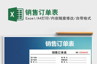2021年銷(xiāo)售訂單表