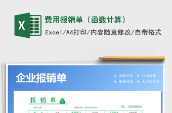 2021年費用報銷單（函數(shù)計算）
