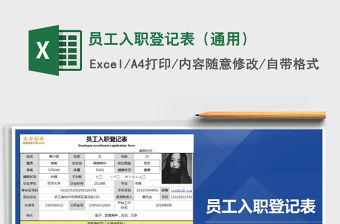 2021年員工入職登記表（通用）