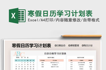 2021年寒假日歷學(xué)習(xí)計(jì)劃表