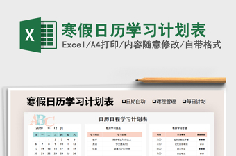 2021年寒假日歷學(xué)習(xí)計劃表