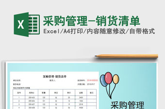 2021年采購管理-銷貨清單