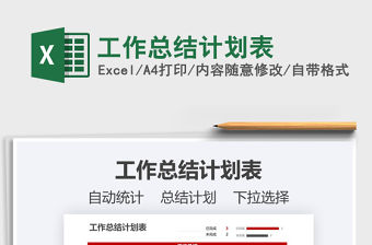 2021年工作總結計劃表