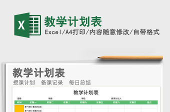 2021年教學計劃表