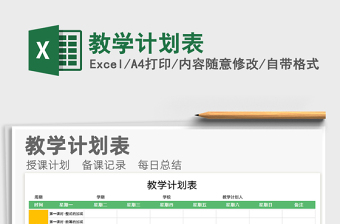 2021年教學(xué)計(jì)劃表