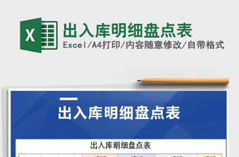 2021年出入庫明細(xì)盤點表