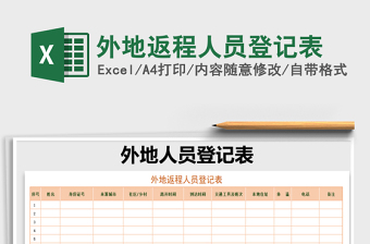 2021年外地返程人員登記表免費下載