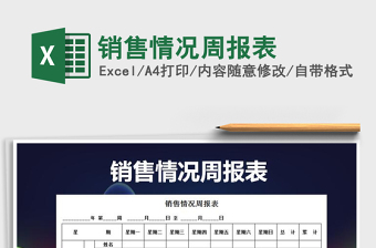 2021年銷售情況周報表