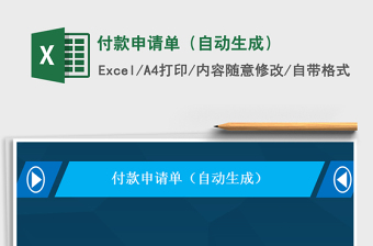 2021年付款申請(qǐng)單（自動(dòng)生成）