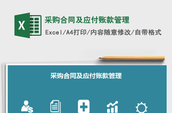 2021年采購合同及應付賬款管理